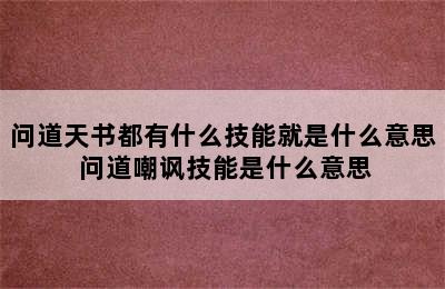 问道天书都有什么技能就是什么意思 问道嘲讽技能是什么意思